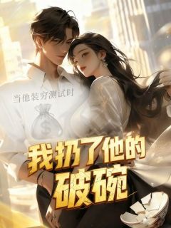 方子期程默白倩倩小说抖音热文当他装穷测试时,我扔了他的破碗完结版