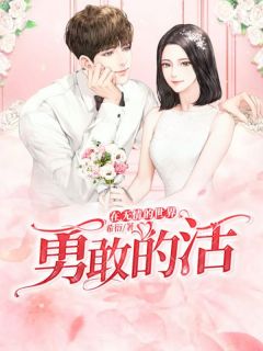 在无情的世界勇敢的活快手热推苏玥牧铭渊免费阅读