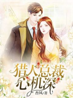 慕玖霍逸猎人总裁心机深全章节免费阅读