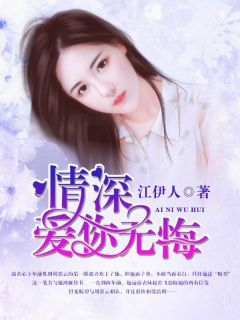 情深,爱你无悔by江伊人