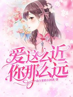 快手爱这么近，你那么远小说全本章节大结局