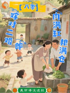 抖音八零：嫁对二婚郎，肉满缸粮满仓txt小说阅读