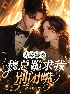 沈夕甯穆长奕大龄盛宠,穆总跪求我别闭嘴完结版小说全文免费阅读