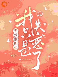 老公别担心，我只是失恋了小说(完整版)-京颂棠傅春樾章节阅读