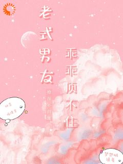 老式男友撩不自知,乖乖顶不住了by林念柏谨言在线阅读