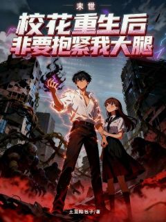 末世:校花重生后非要抱紧我大腿林序江星若免费阅读-末世:校花重生后非要抱紧我大腿土豆馅包子小说