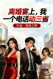 离婚宴上,我一个电话动三省完整版免费阅读,陆云峰刘芳芳小说大结局在哪看