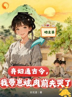 弃妇通古今,我带崽炫肉前夫哭了(阮金香丫丫)小说全章节目录阅读