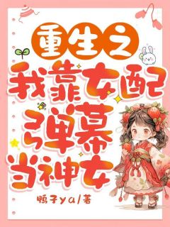 重生之我靠女配弹幕当神女by鸭子ya