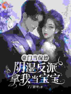 温迎霍崇礼豪门当保镖,阴湿反派拿我当宝宝完结版小说全文免费阅读