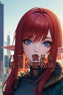 老书虫书荒推荐八零，我从家教到出版教辅大亨txt小说阅读