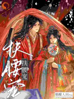 老书虫力荐扶腰宠免费无弹窗阅读