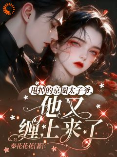 甩掉的京圈太子爷,他又缠上来了小说(完结)-盛棠陆淮之无删减阅读