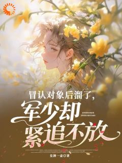 冒认对象后溜了,军少却紧追不放小说主角是林静初沈渡全文完整版阅读