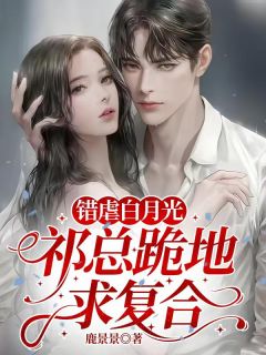 免费完结小说错虐白月光,祁总跪地求复合栗源祁烬无弹窗免费阅读