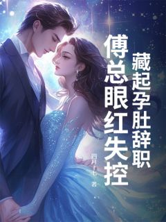 藏起孕肚辞职,傅总眼红失控章节全目录 苏樱傅枭全文免费阅读