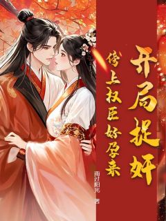 开局捉奸,傍上权臣好孕来在线全文阅读-主人公霍凝玉赵炳煜小说-暗夜阅读网