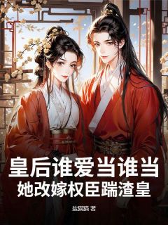 全网首发完整小说皇后谁爱当谁当,她改嫁权臣踹渣皇主角燕明玉李璟玉在线阅读