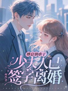 抖音小说傅总别虐了,少夫人已签字离婚沈知瑶傅熹年全文txt