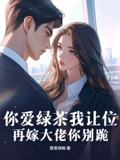 最新小说你爱绿茶我让位,再嫁大佬你别跪主角苏染程宴行全文在线阅读