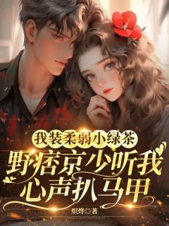 主角沈霜降谢京墨小说爆款我装柔弱小绿茶,野痞京少听我心声扒马甲完整版小说