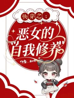 快穿之恶女的自我修养(时念黎安)最新章节试读