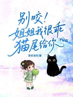 主角林夕雾墨云迟小说完整版最新章节-别咬!姐姐我很乖猫尾给你rua免费阅读全文