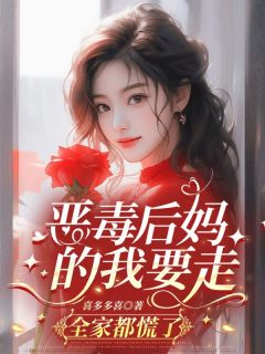 恶毒后妈的我要走,全家都慌了知乎小说最新章节阅读