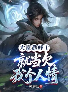 徐笙叶菲主角抖音小说大家都修士,就当欠我个人情吧在线阅读