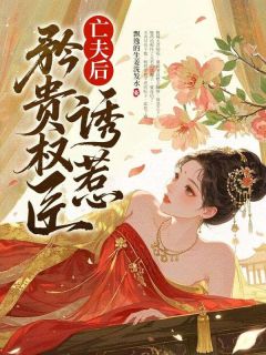 亡夫后,诱惹矜贵权臣姬荷胥珩免费全章节目录阅读