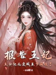 报告王妃,王爷他又变成五岁萌娃了小说(连载文)-莫灵筝安仁王无广告阅读