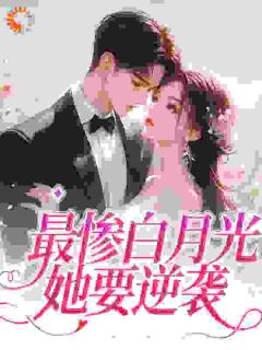 好书推荐穿成女配,财主总裁拿钱勾引我慕若傅简之全文在线阅读