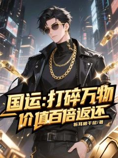 国运：打碎万物，价值百倍返还免费小说作者zxc3210.全文阅读