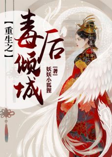 全章节小说重生之毒后倾城妖妖小狐狸最新阅读