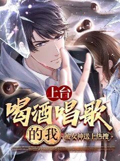 上台喝酒唱歌的我,被女神送上热搜免费阅读全文,主角江白杨蜜小说完整版最新章节