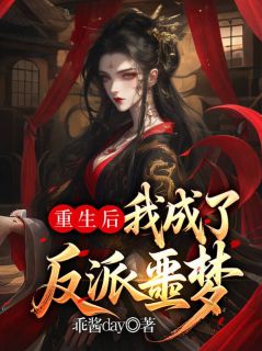 精选好书重生后我成了反派噩梦无删减版全文在线