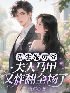 重生嫁厉爷！夫人马甲又炸翻全场了小说在线阅读，主角顾茫厉寒霆精彩段落最新篇