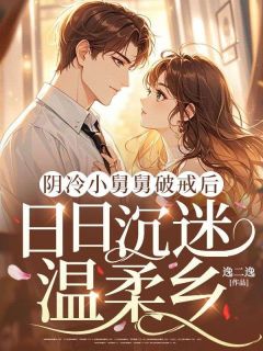 好看的阴冷小舅舅破戒后,日日沉迷温柔乡小说-阴冷小舅舅破戒后,日日沉迷温柔乡最新章节阅读