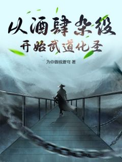 江青河江梓玥小说<从酒肆杂役开始武道化圣>全文在线阅读