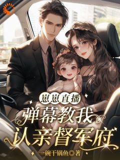 崽崽直播：弹幕教我认亲督军府小说的书名是什么