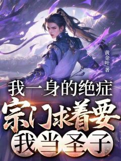 老书虫书荒推荐我一身的绝症，宗门求着要我当圣子txt小说阅读