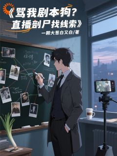 日薪八百的我,逆袭成综艺大神!陈连王虎-小说未删减阅读