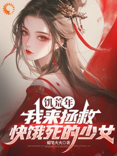 抖音爆款小说饥荒年，我来拯救快饿死的少女许琅夏芷若免费txt全文阅读