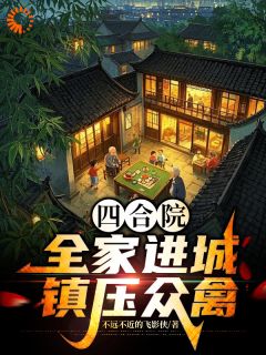 【热文】四合院:全家进城,镇压众禽主角萧明礼萧明智小说全集免费阅读