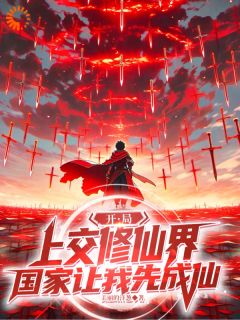 私藏读物开局上交修仙界,国家让我先成仙陆离黎援朝完结版免费阅读