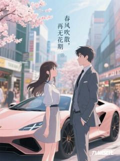 抖音春风吹散，再无花期by鱼鱼酱在线阅读