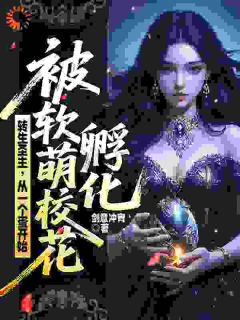 转生圣主,从一个蛋开始被软萌校花孵化(全章节)-江炎亚龙在线阅读