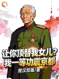 老书虫力荐我的女儿，谁敢动！免费无弹窗阅读