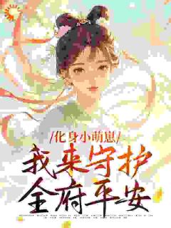 化身小萌崽，我来守护全府平安池今穗沈云栀全章节在线阅读