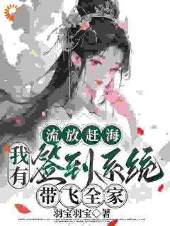 流放赶海，我有签到系统带飞全家全文目录-霍昭月霍演宁小说无弹窗阅读